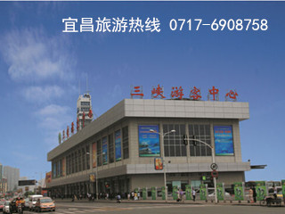 宜昌两坝一峡旅游集散中心