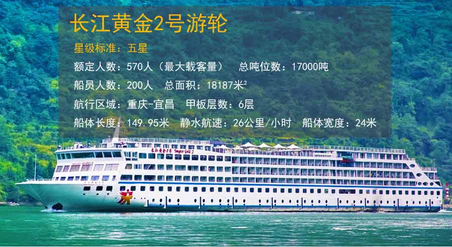 长江三峡黄金2号旅游船 长江三峡黄金2号旅游船