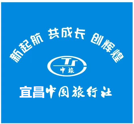 宜昌中国旅行社