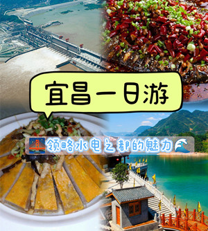 宜昌旅游景点一日游跟团
