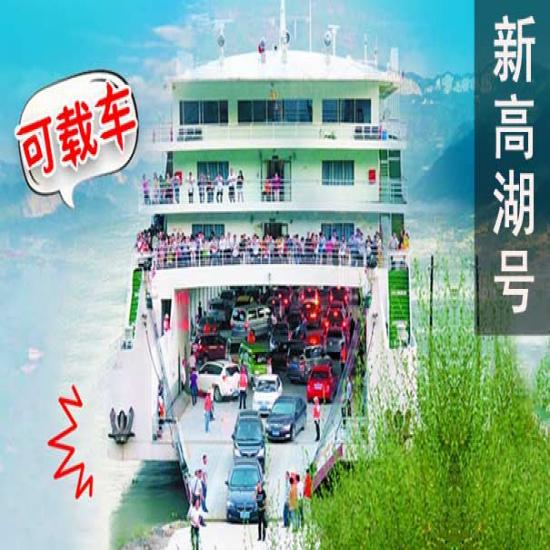 【人车同行】宜昌三峡重庆单程三日游线路[新高湖号]