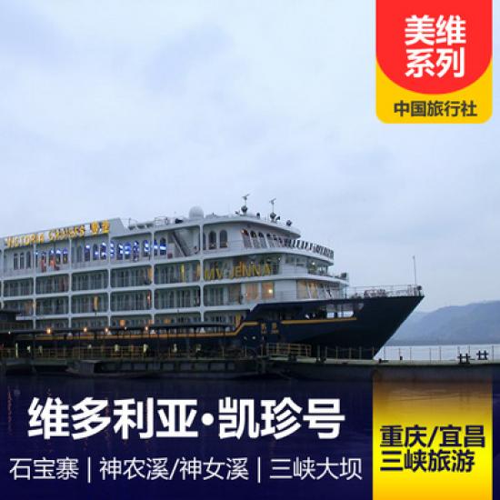凯珍号游船航期简介_凯珍号三峡游轮攻略_三峡游轮船票预订中心