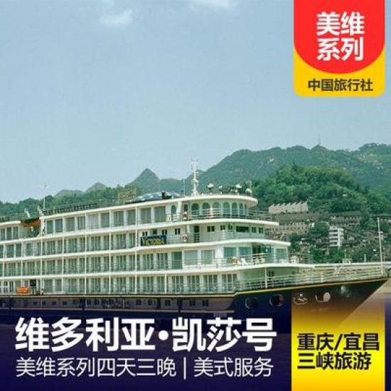 美国维多利亚游轮凯莎游船简介_凯莎游轮预定_美国维多利亚系列游轮行程