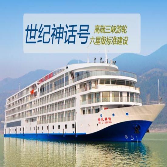 长江三峡世纪神话游船简介_世纪神话号游船报价_世纪神话号游轮攻略