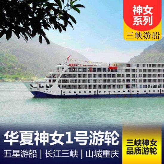 长江三峡华夏神女游船简介_华夏神女号游船报价_华夏神女号游轮攻略