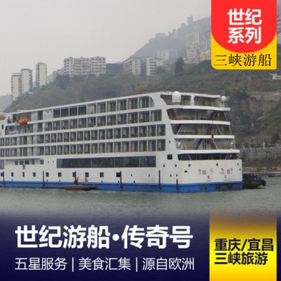 世纪传奇号游船简介_世纪传奇号游船报价_世纪传奇号游轮攻略