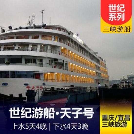 世纪天子号游船简介_世纪天子号游船报价_世纪天子号游轮攻略