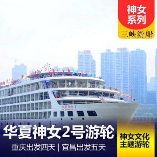 重庆大美华夏神女2号旅游船简介_华夏神女2号游轮_神女系列三峡游轮行程