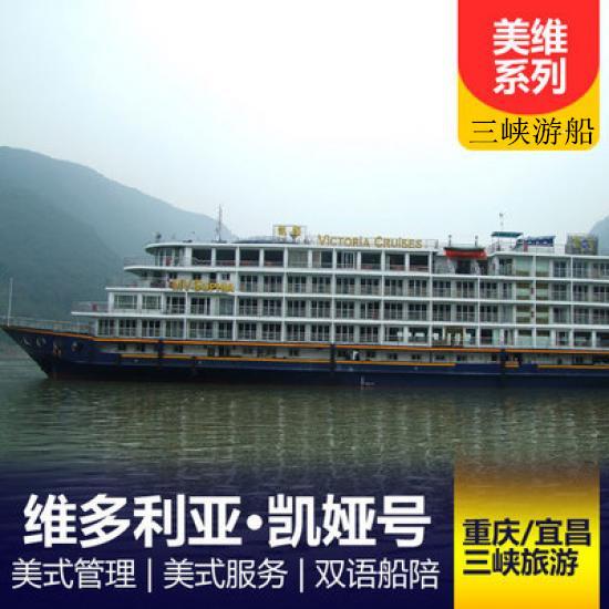 美国维多利亚游轮凯娅游船简介_凯娅游轮预定_美国维多利亚系列游轮行程