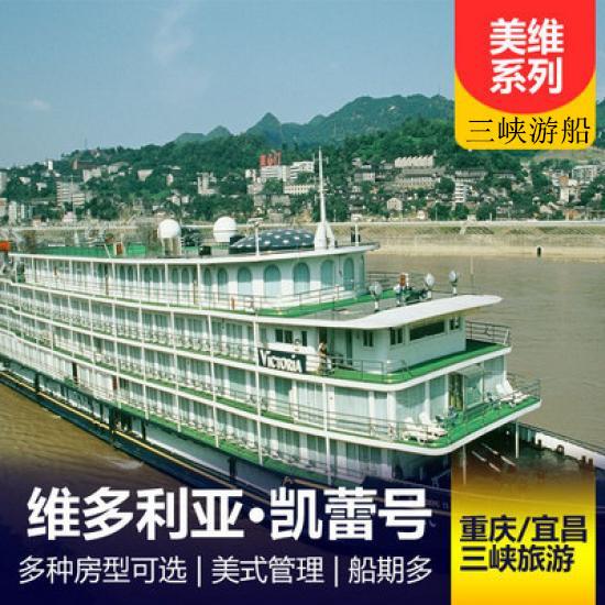 美国维多利亚游轮凯蕾游船简介_凯蕾游轮预定_美国维多利亚系列游轮行程