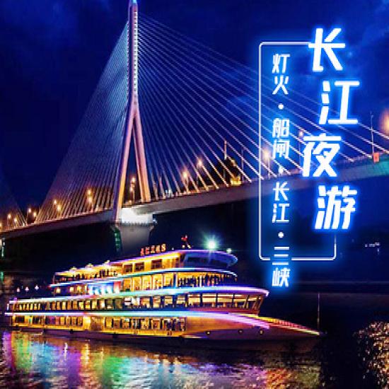 宜昌夜游长江游船线路预订_宜昌长江夜游游船攻略_宜昌三峡游客中心游船售票处