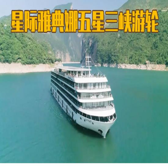星际雅典娜号游轮沿途景区门票价_三峡游轮旅游攻略_宜昌到重庆的游船票价格